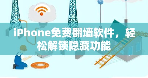 iPhone免费翻墙软件，轻松解锁隐藏功能