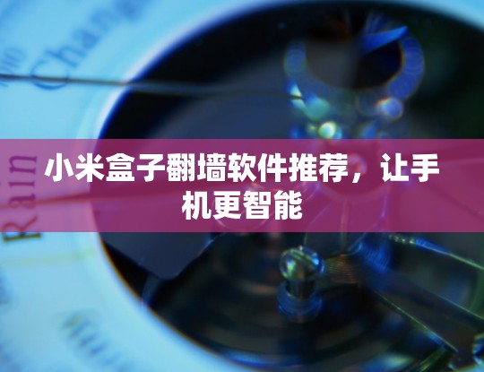 小米盒子翻墙软件推荐，让手机更智能