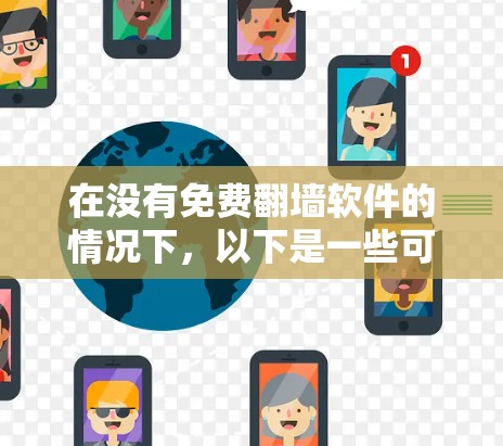 在没有免费翻墙软件的情况下，以下是一些可行的解决方案