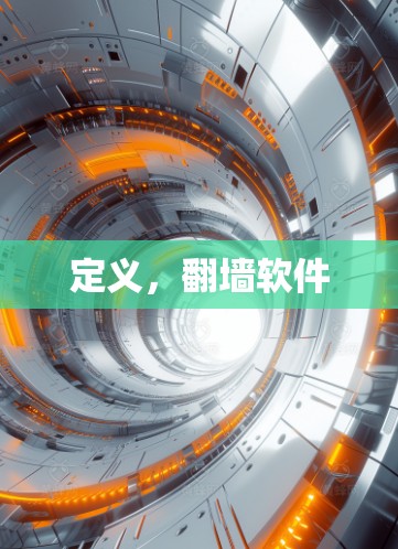 定义，翻墙软件