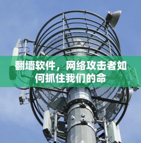 翻墙软件，网络攻击者如何抓住我们的命