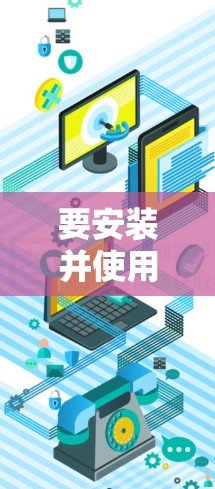 要安装并使用苹果翻墙软件，可以按照以下步骤进行