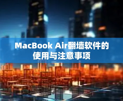 MacBook Air翻墙软件的使用与注意事项