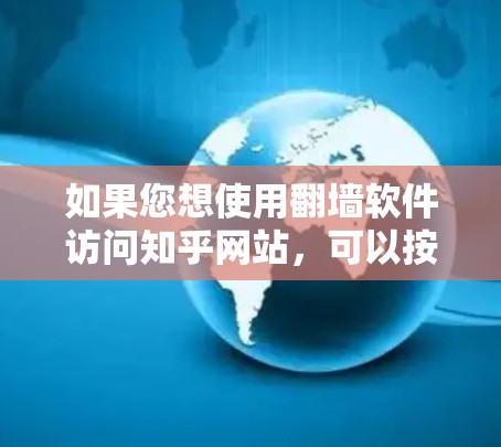 如果您想使用翻墙软件访问知乎网站，可以按照以下步骤操作
