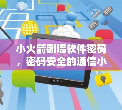 小火箭翻墙软件密码，密码安全的通信小秘密