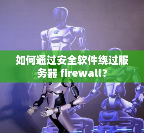 如何通过安全软件绕过服务器 firewall？