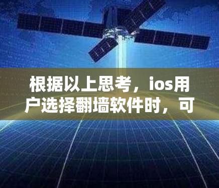 根据以上思考，ios用户选择翻墙软件时，可以考虑以下几种选项