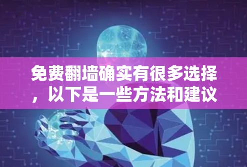 免费翻墙确实有很多选择，以下是一些方法和建议