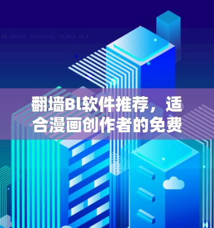 翻墙Bl软件推荐，适合漫画创作者的免费解决方案
