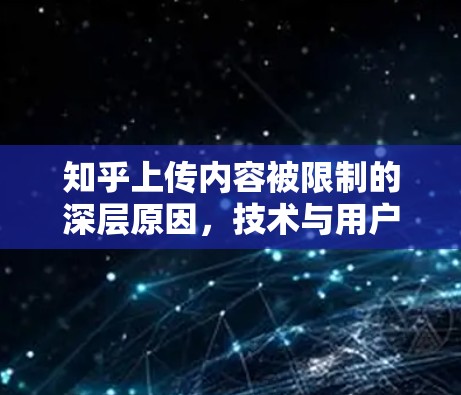 知乎上传内容被限制的深层原因，技术与用户沟通的碰撞