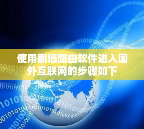 使用翻墙路由软件进入国外互联网的步骤如下