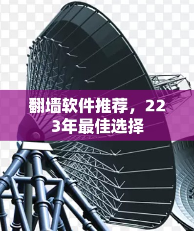 翻墙软件推荐，223年最佳选择