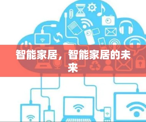 智能家居，智能家居的未来