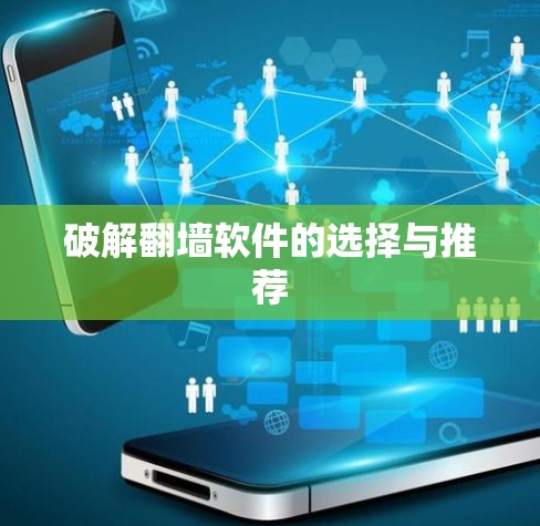 破解翻墙软件的选择与推荐