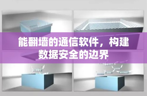 能翻墙的通信软件，构建数据安全的边界