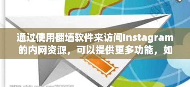 通过使用翻墙软件来访问Instagram的内网资源，可以提供更多功能，如更多图片和视频。以下是详细的步骤指南
