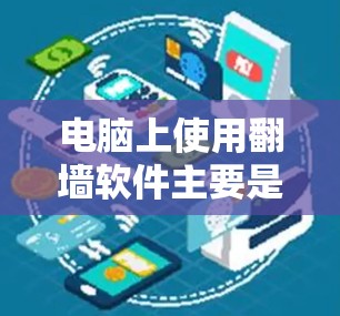 电脑上使用翻墙软件主要是为了保护用户的数据安全和隐私。翻墙软件通过复制文件到另一个服务器上，防止未经授权的访问，同时也能保护用户在使用某些资源时的安全。以下是一些常用的翻墙软件