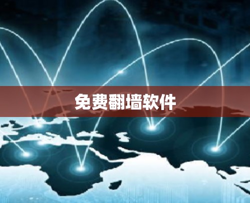 免费翻墙软件