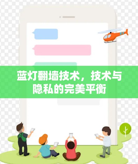 蓝灯翻墙技术，技术与隐私的完美平衡