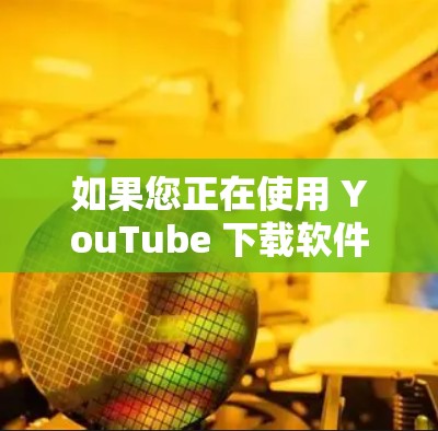 如果您正在使用 YouTube 下载软件时遇到了翻墙的问题，以下是一些通用的解决方法和注意事项