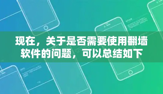现在,关于是否需要使用翻墙软件的问题,可以总结如下 现在,关于是否需要使用翻墙软件的问题,可以总结如下