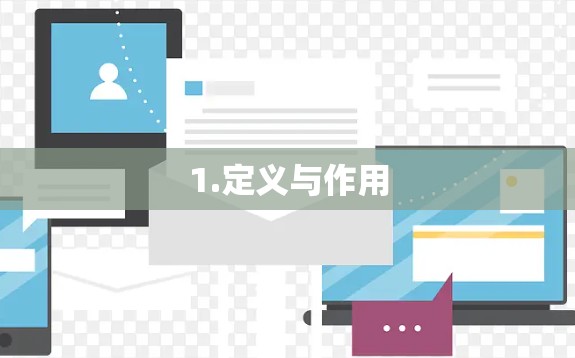 1.定义与作用 1.定义与作用
