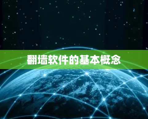 翻墙软件的基本概念 翻墙软件的基本概念
