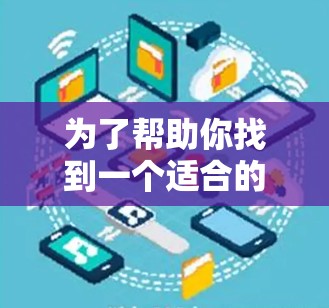 为了帮助你找到一个适合的免费手机空间翻墙软件,以下是一些推荐 为了帮助你找到一个适合的免费手机空间翻墙软件,以下是一些推荐