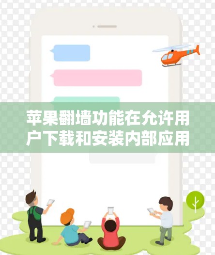 苹果翻墙功能在允许用户下载和安装内部应用方面具有显著优势,但同时也伴随着诸多限制和风险。以下是对苹果翻墙功能的详细分析 苹果翻墙功能在允许用户下载和安装内部应用方面具有显著优势,但同时也伴随着诸多限制和风险。以下是对苹果翻墙功能的详细分析