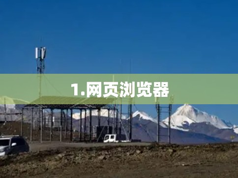 1.网页浏览器 1.网页浏览器