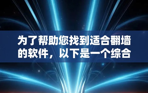 为了帮助您找到适合翻墙的软件,以下是一个综合考虑的因素和推荐列表 为了帮助您找到适合翻墙的软件,以下是一个综合考虑的因素和推荐列表