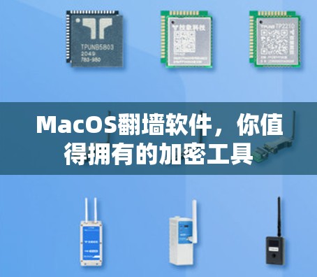 MacOS翻墙软件，你值得拥有的加密工具