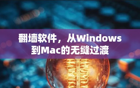 翻墙软件,从Windows到Mac的无缝过渡 翻墙软件,从Windows到Mac的无缝过渡