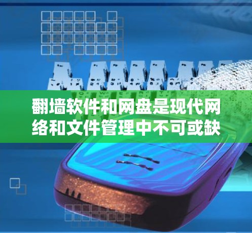 翻墙软件和网盘是现代网络和文件管理中不可或缺的工具,它们分别用于保护用户数据和管理文件。以下是对如何使用这两种工具的详细步骤 翻墙软件和网盘是现代网络和文件管理中不可或缺的工具,它们分别用于保护用户数据和管理文件。以下是对如何使用这两种工具的详细步骤