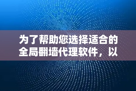 为了帮助您选择适合的全局翻墙代理软件,以下是一些综合考虑的因素和推荐策略 为了帮助您选择适合的全局翻墙代理软件,以下是一些综合考虑的因素和推荐策略