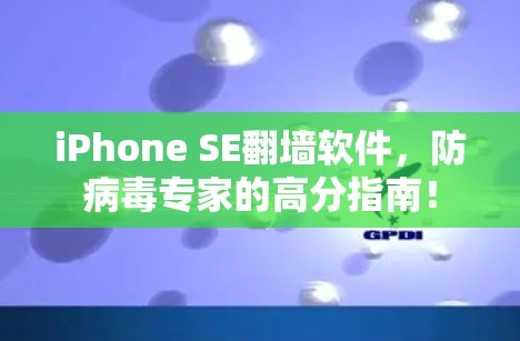 iPhone SE翻墙软件,防病毒专家的高分指南! iPhone SE翻墙软件,防病毒专家的高分指南!