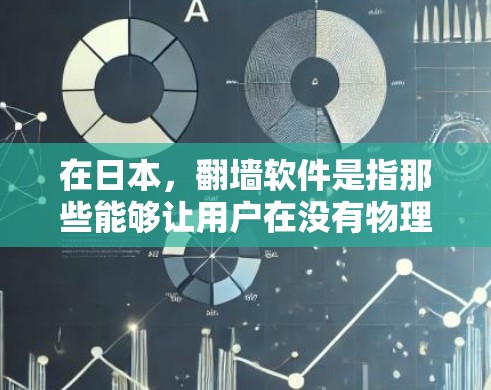 在日本,翻墙软件是指那些能够让用户在没有物理空间的情况下访问日本服务器的软件。这些软件通常被称为翻墙软件或日本服务器翻墙软件。以下是一些常见的日本翻墙软件及其简介 在日本,翻墙软件是指那些能够让用户在没有物理空间的情况下访问日本服务器的软件。这些软件通常被称为翻墙软件或日本服务器翻墙软件。以下是一些常见的日本翻墙软件及其简介