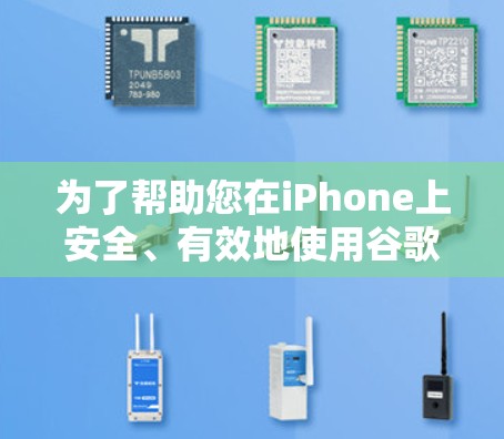 为了帮助您在iPhone上安全、有效地使用谷歌翻墙软件,以下是一些可靠和安全的推荐 为了帮助您在iPhone上安全、有效地使用谷歌翻墙软件,以下是一些可靠和安全的推荐