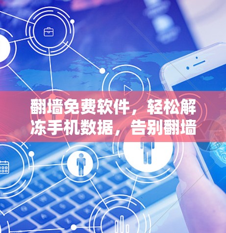 翻墙免费软件,轻松解冻手机数据,告别翻墙烦恼 翻墙免费软件,轻松解冻手机数据,告别翻墙烦恼