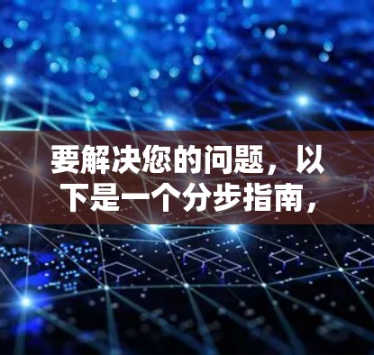 要解决您的问题,以下是一个分步指南,帮助您理解如何将苹果IPAD Air翻墙 要解决您的问题,以下是一个分步指南,帮助您理解如何将苹果IPAD Air翻墙