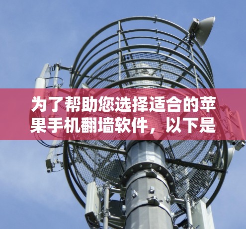为了帮助您选择适合的苹果手机翻墙软件,以下是详细的步骤指南 为了帮助您选择适合的苹果手机翻墙软件,以下是详细的步骤指南