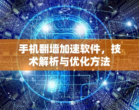 手机翻墙加速软件，技术解析与优化方法
