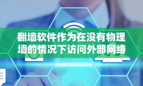 翻墙软件作为在没有物理墙的情况下访问外部网络的工具,存在诸多潜在的危险,需谨慎使用。以下是详细的分析 翻墙软件作为在没有物理墙的情况下访问外部网络的工具,存在诸多潜在的危险,需谨慎使用。以下是详细的分析