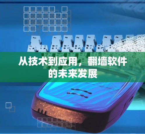 从技术到应用，翻墙软件的未来发展