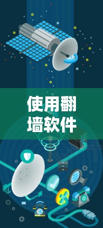 使用翻墙软件帮助你的电脑安全，以下是详细的步骤指南