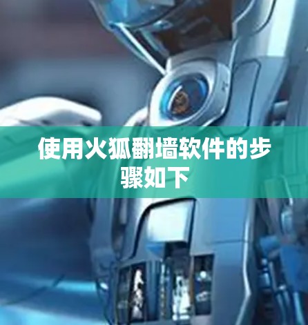 使用火狐翻墙软件的步骤如下