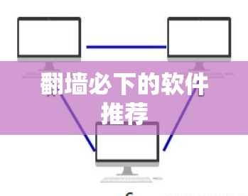 翻墙必下的软件推荐