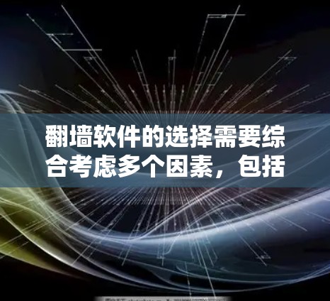 翻墙软件的选择需要综合考虑多个因素，包括免费度、稳定性、安全性以及适用性。以下是一些综合性的推荐和工具，供你参考