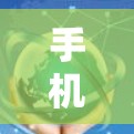 手机翻墙软件的安全性分析，选择理由与使用建议