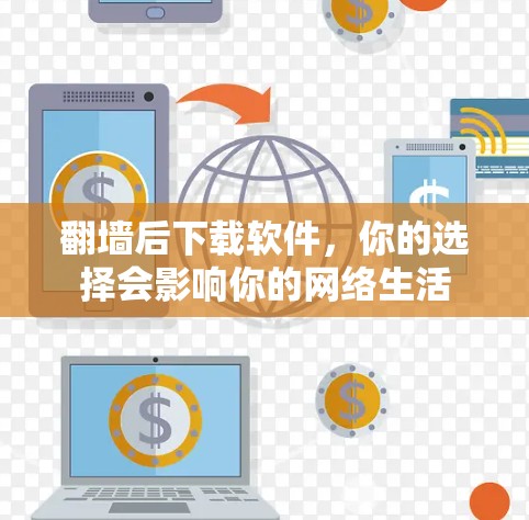 翻墙后下载软件，你的选择会影响你的网络生活